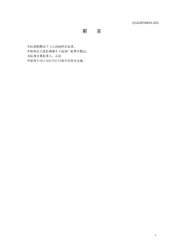 Q/GLHY 0001S-2021 标准预览