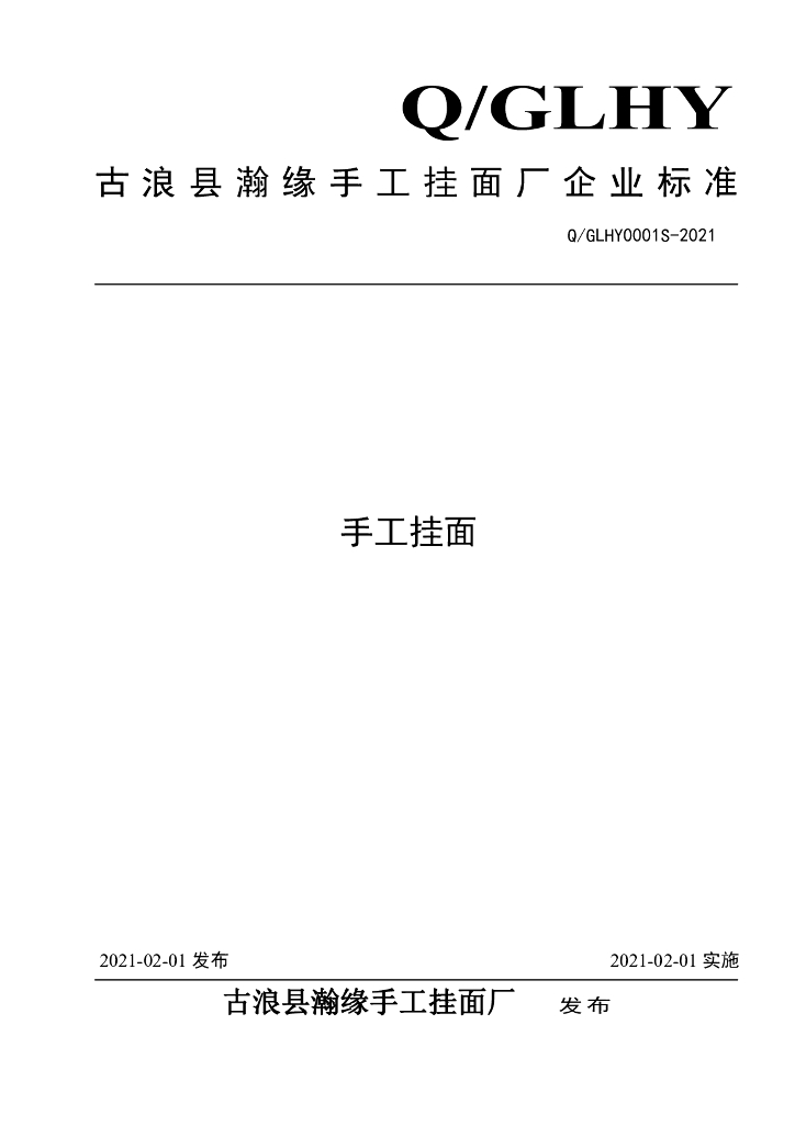 Q/GLHY 0001S-2021 标准预览