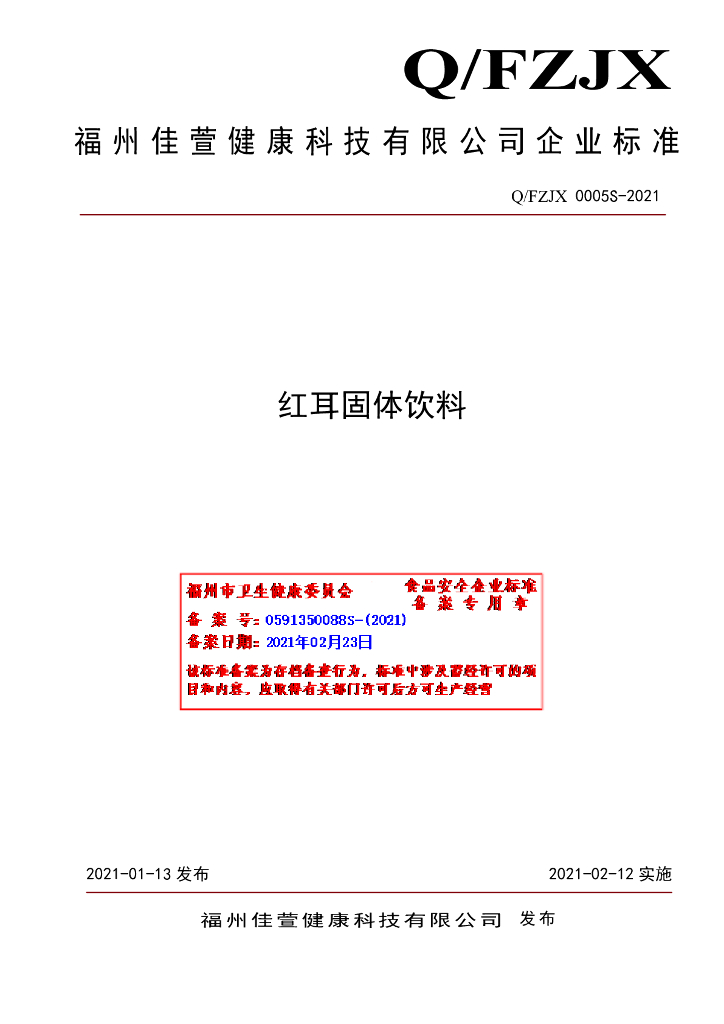 Q/FZJX 0005S-2021 标准预览