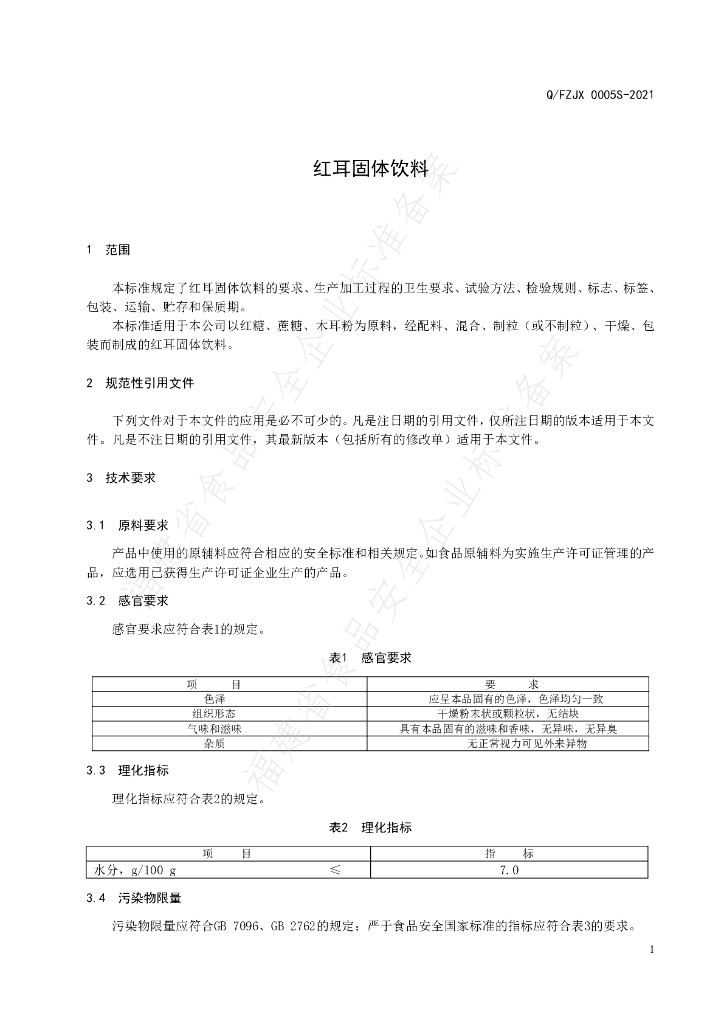 Q/FZJX 0005S-2021 标准预览