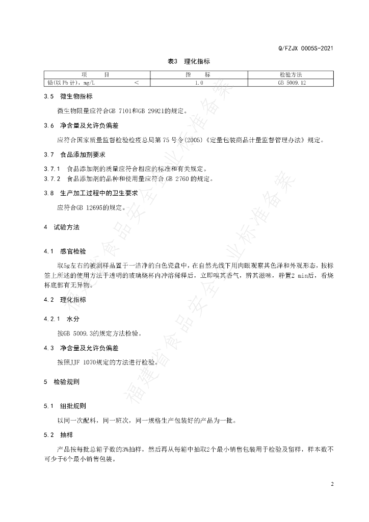 Q/FZJX 0005S-2021 标准预览