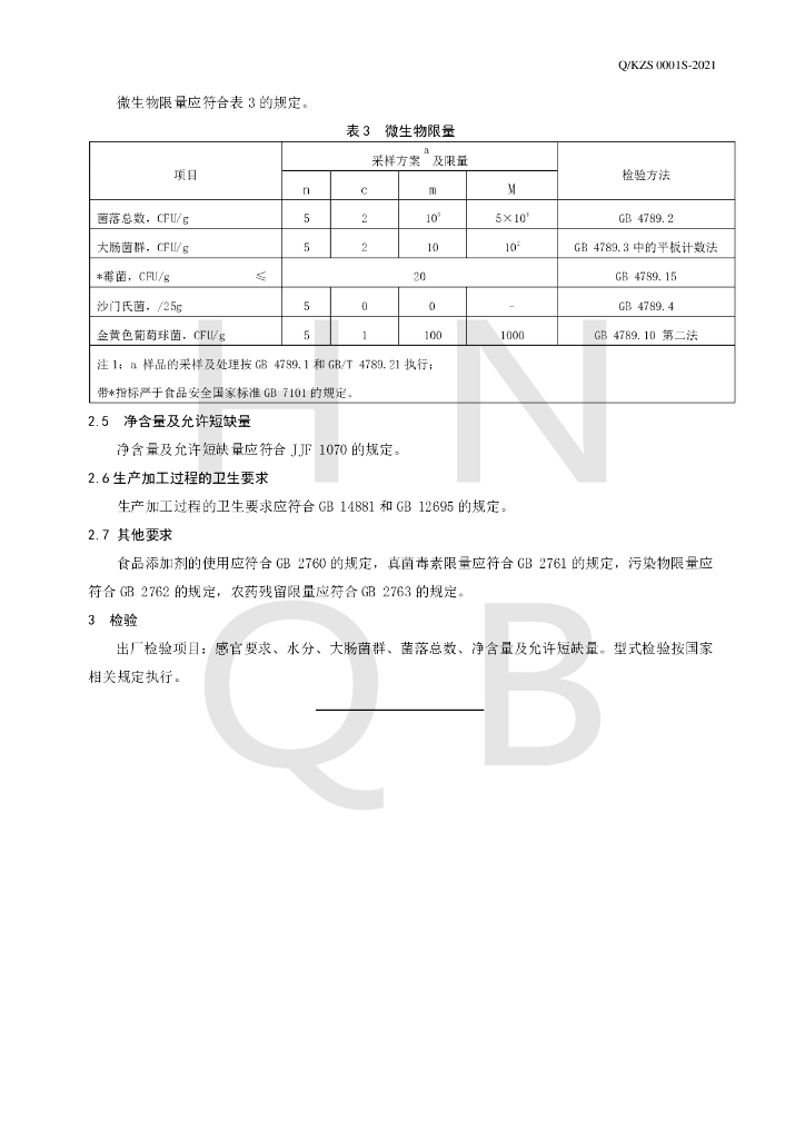 Q/KZS 0001S-2021 标准预览