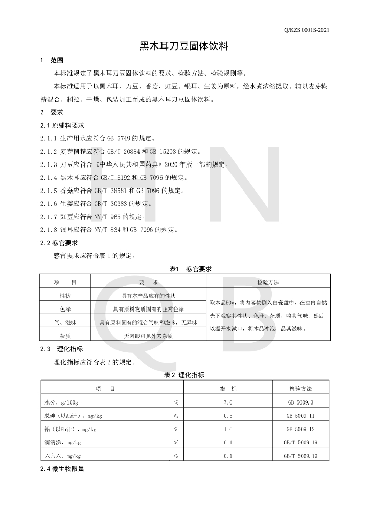 Q/KZS 0001S-2021 标准预览