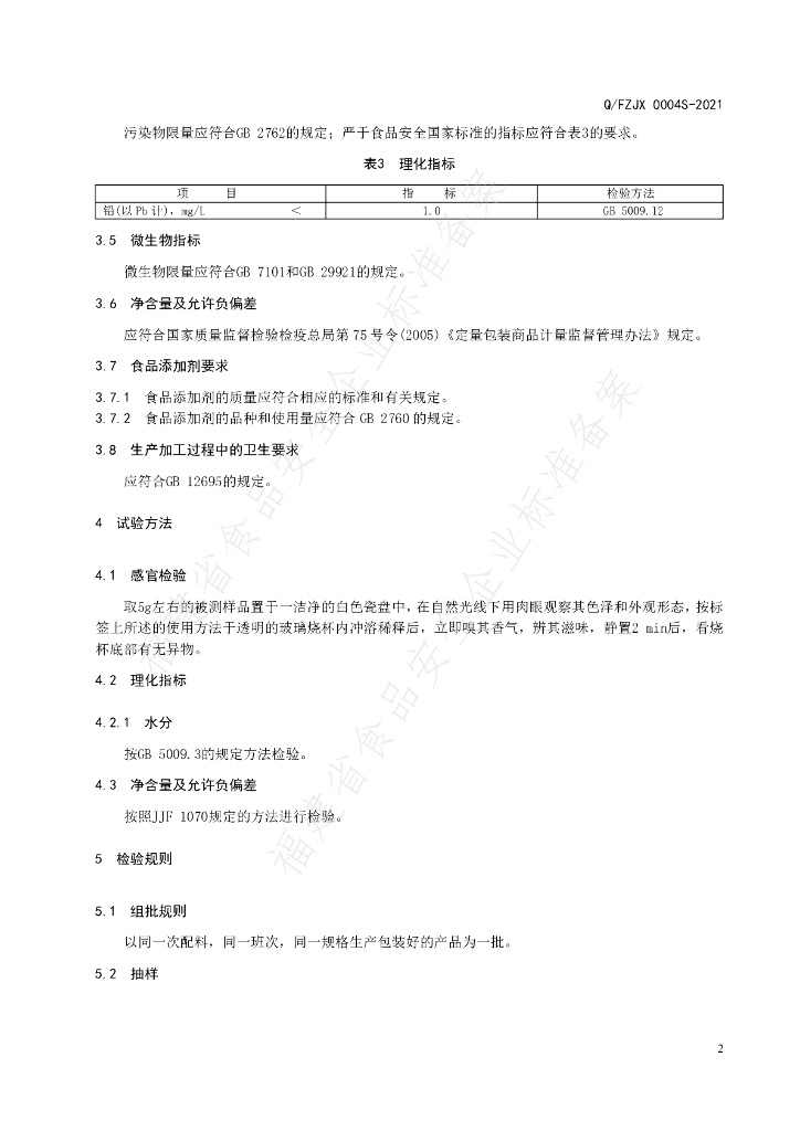 Q/FZJX 0004S-2021 标准预览