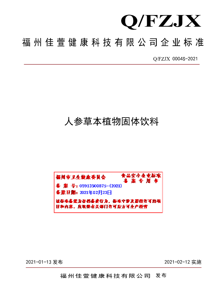 Q/FZJX 0004S-2021 标准预览