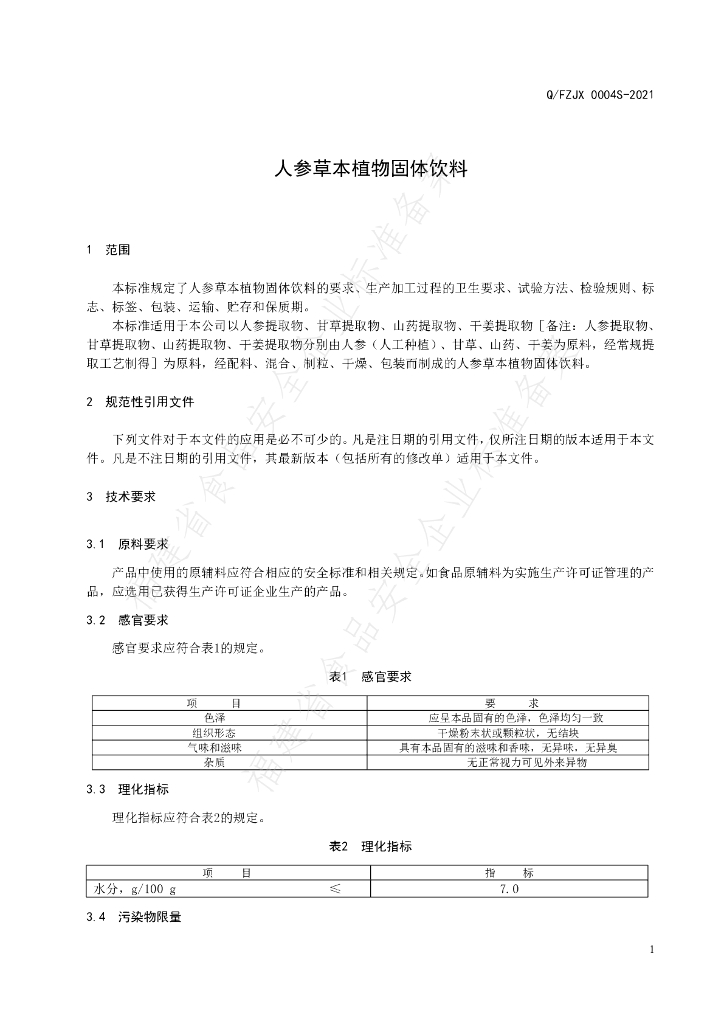 Q/FZJX 0004S-2021 标准预览