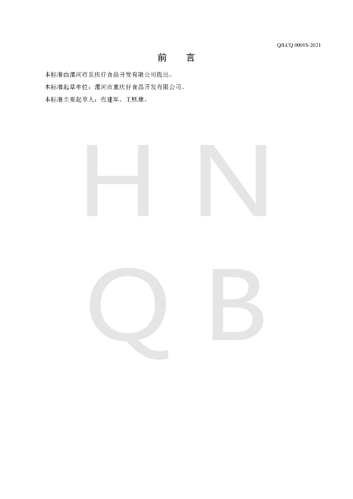 Q/LCQ 0001S-2021 标准预览