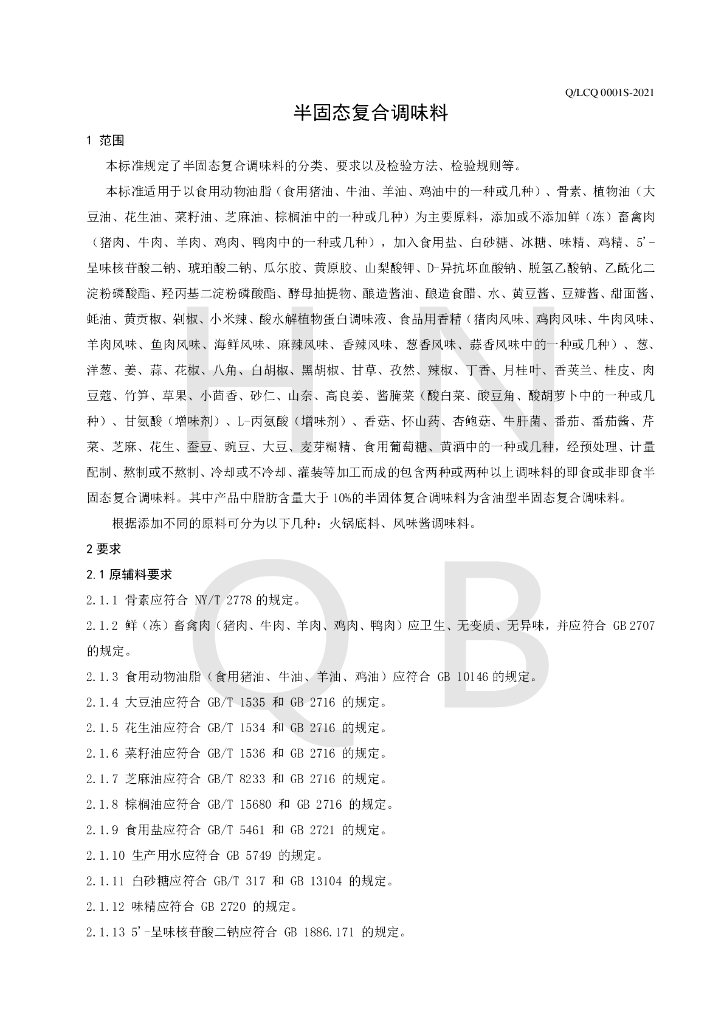Q/LCQ 0001S-2021 标准预览