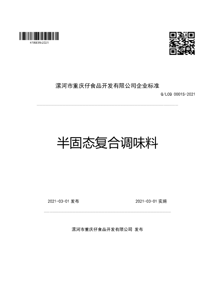Q/LCQ 0001S-2021 标准预览