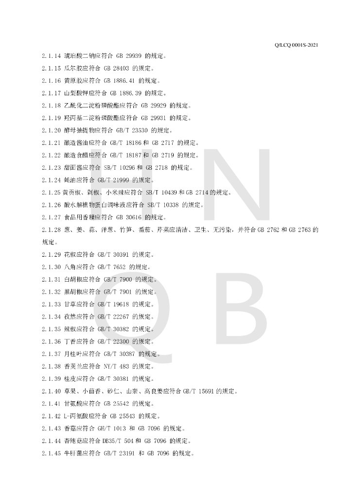 Q/LCQ 0001S-2021 标准预览