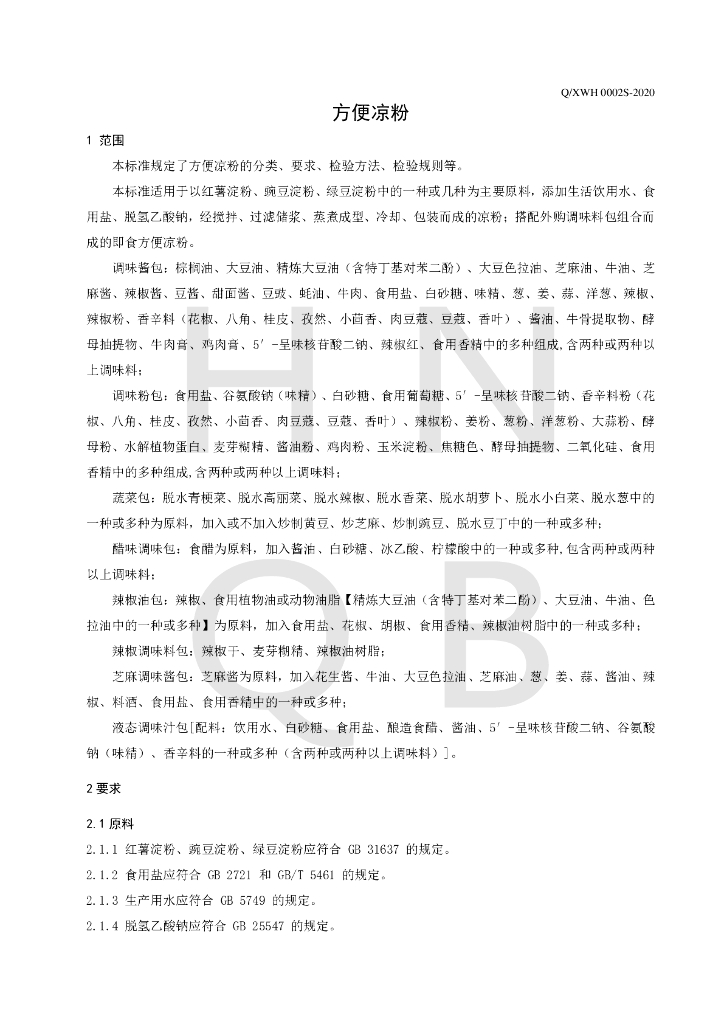 Q/XWH 0002S-2020 标准预览