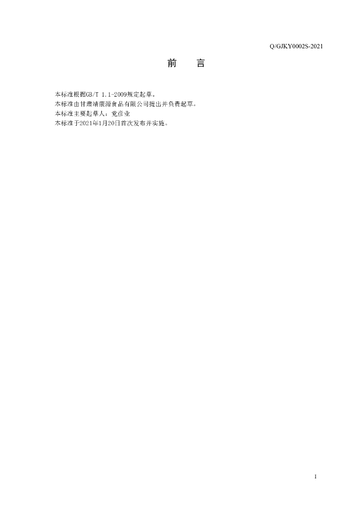 Q/GJKY 0002S-2021 标准预览