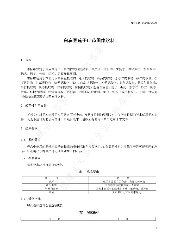 Q/FZJX 0003S-2021 标准预览