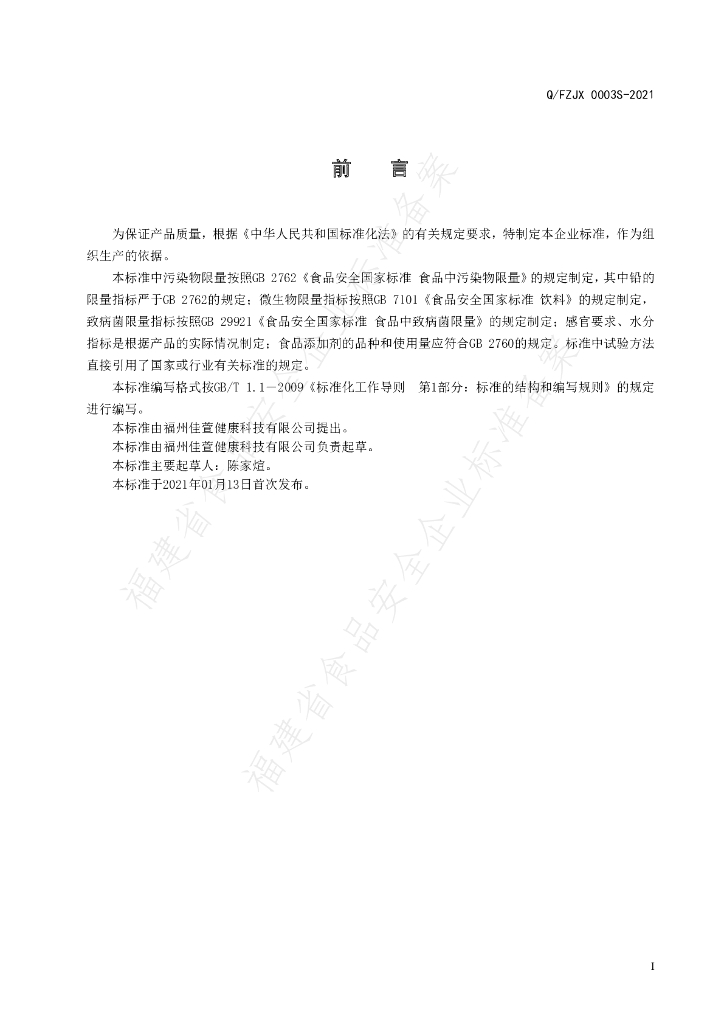 Q/FZJX 0003S-2021 标准预览