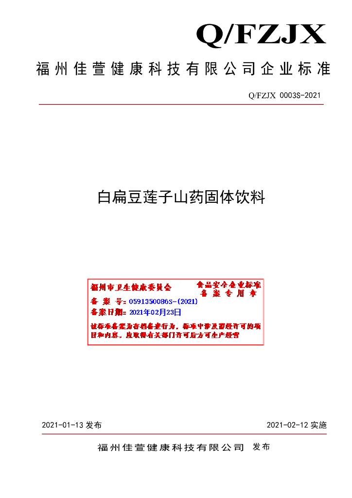 Q/FZJX 0003S-2021 标准预览