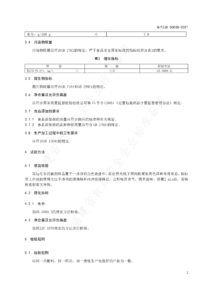 Q/FZJX 0003S-2021 标准预览