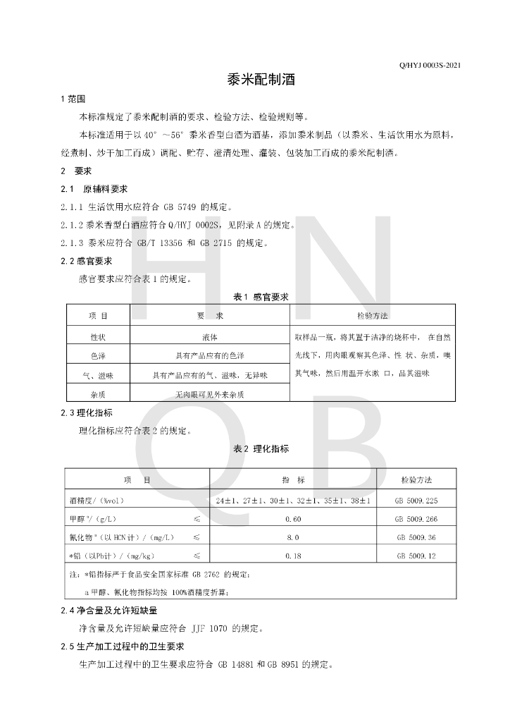 Q/HYJ 0003S-2021 标准预览