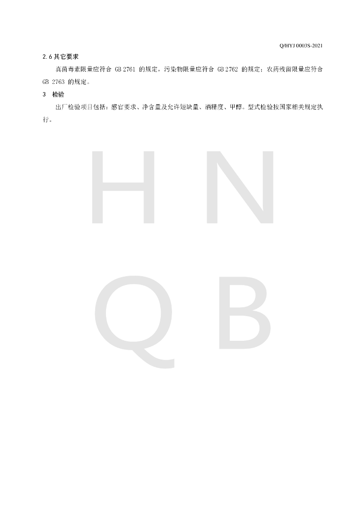 Q/HYJ 0003S-2021 标准预览