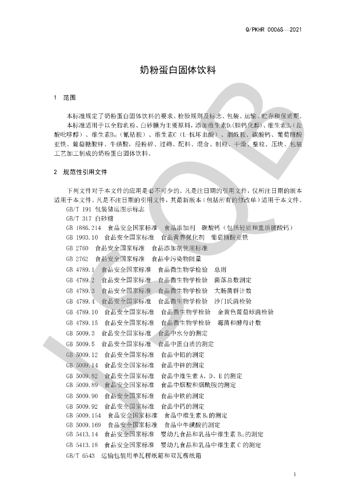 Q/PKHR 0006S-2021 标准预览