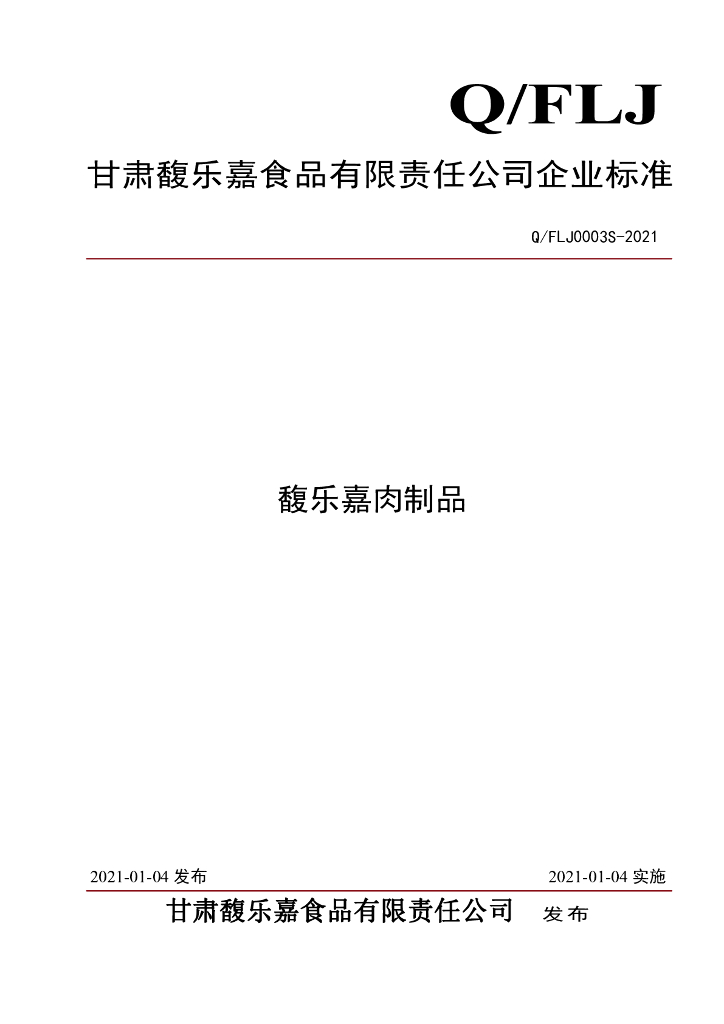 Q/FLJ 0003S-2021 标准预览