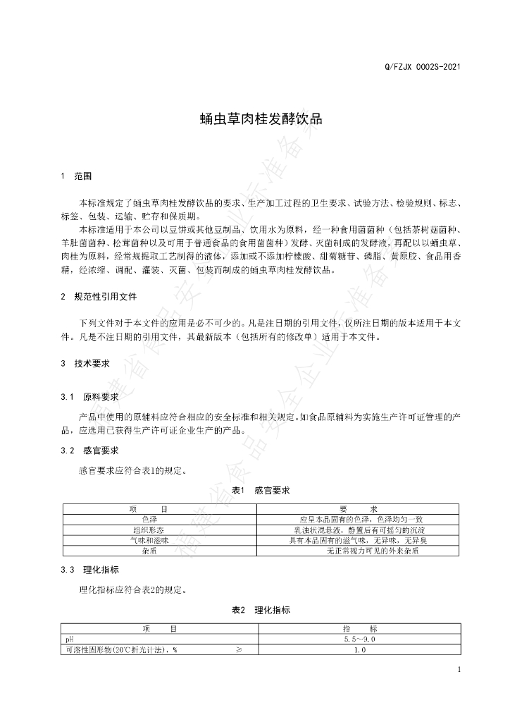 Q/FZJX 0002S-2021 标准预览