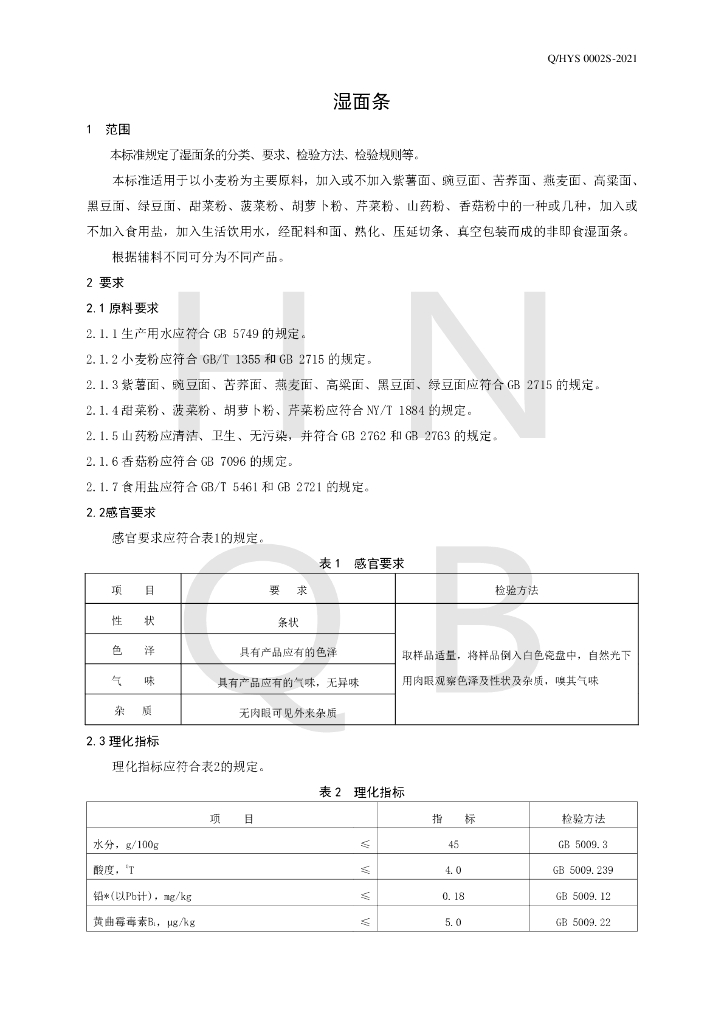 Q/HYS 0002S-2021 标准预览