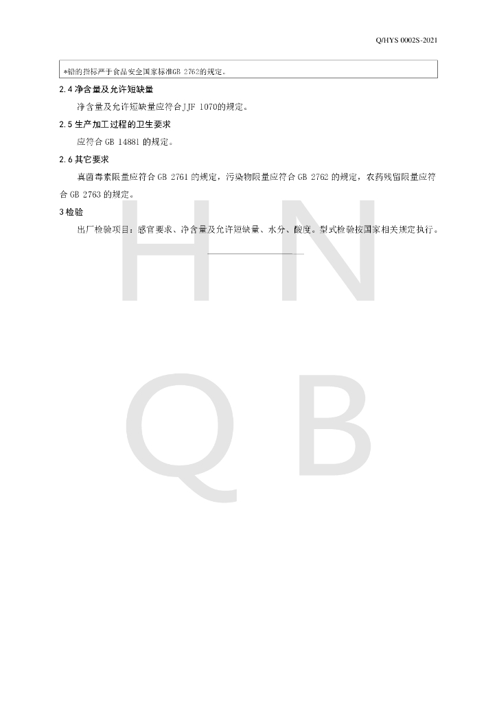 Q/HYS 0002S-2021 标准预览