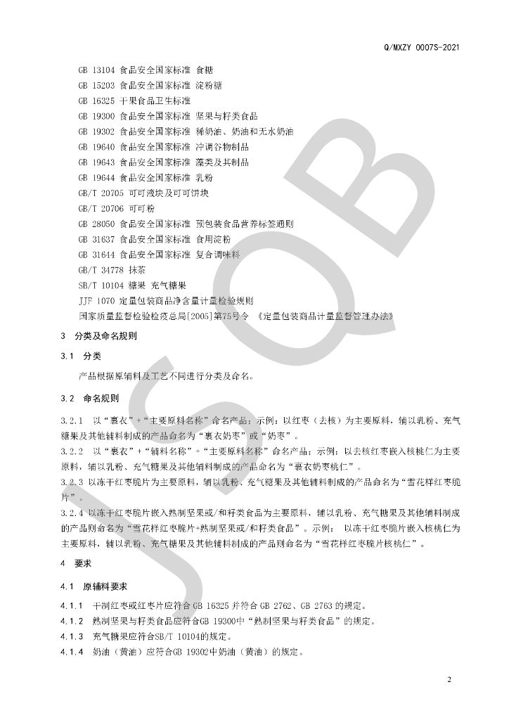 Q/MXZY 0007S-2021 标准预览