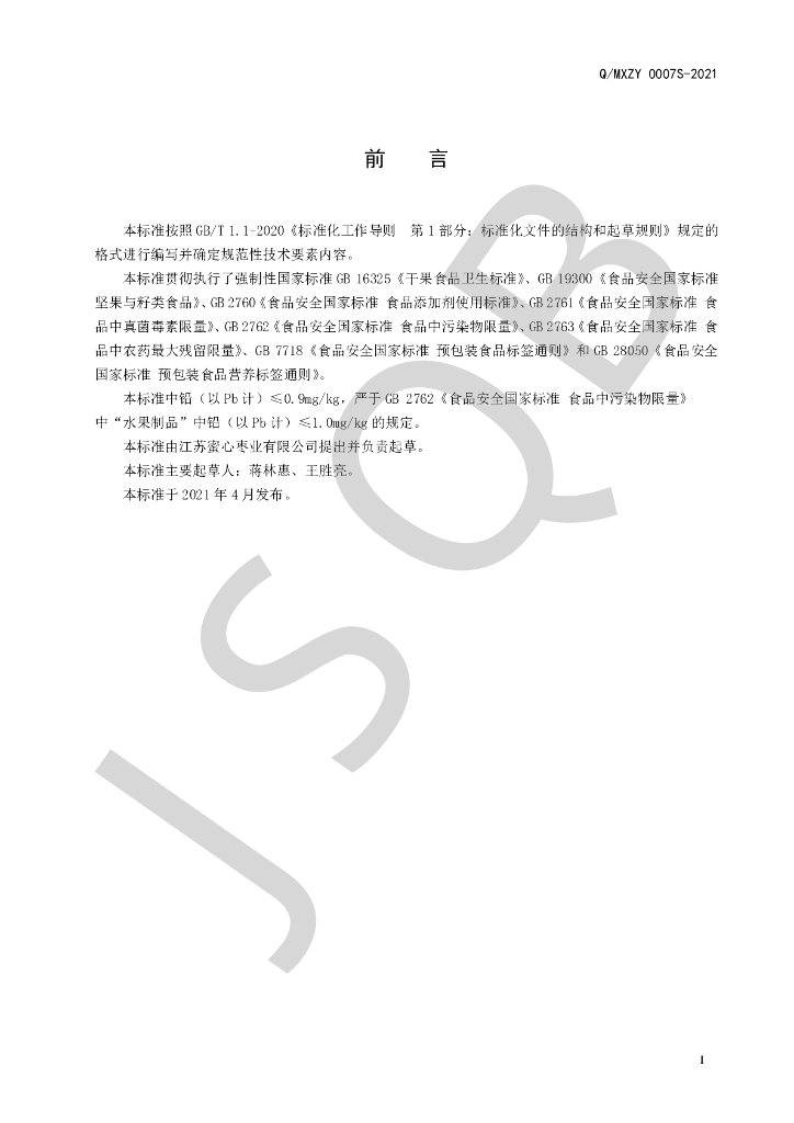 Q/MXZY 0007S-2021 标准预览