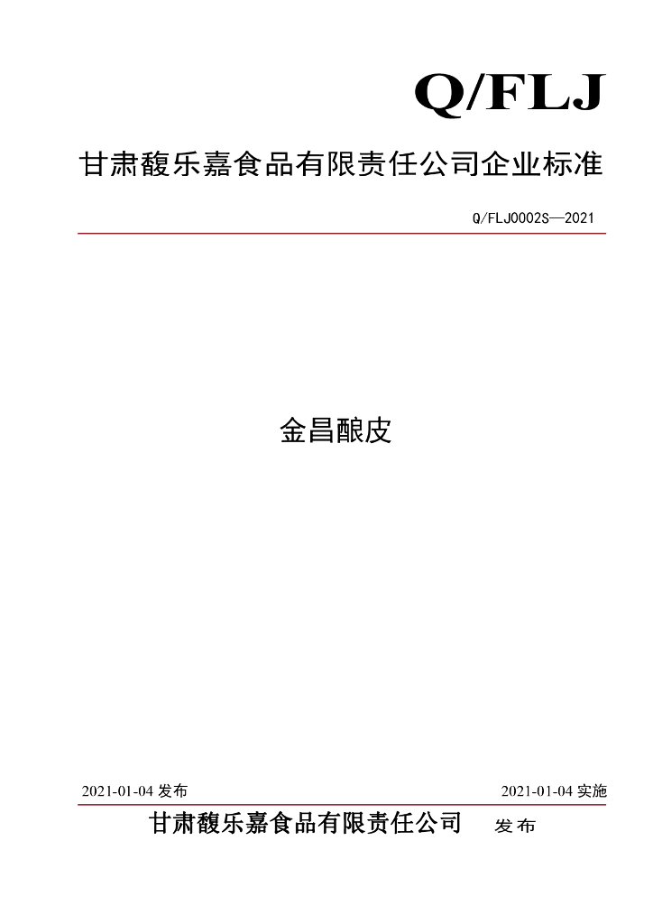 Q/FLJ 0002S-2021 标准预览