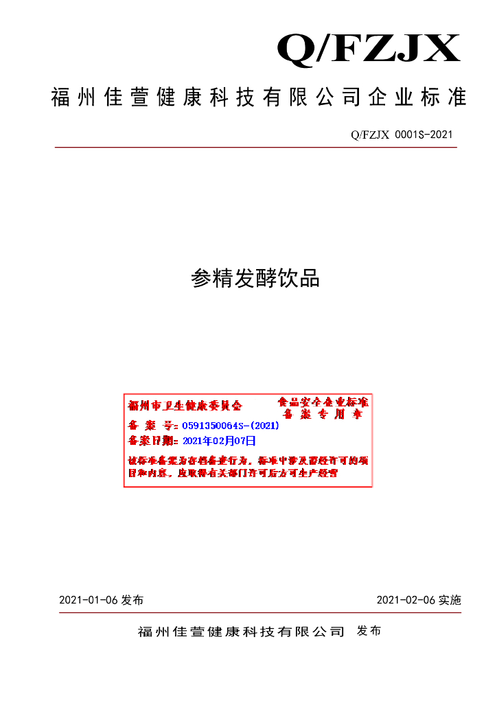 Q/FZJX 0001S-2021 标准预览