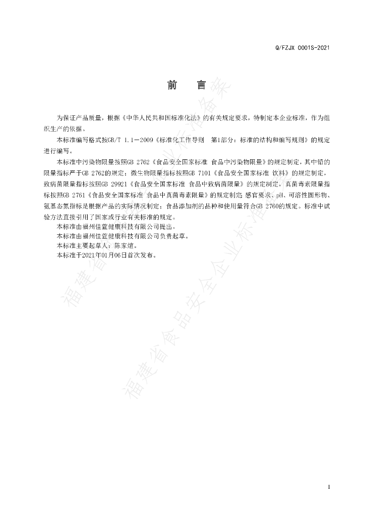 Q/FZJX 0001S-2021 标准预览