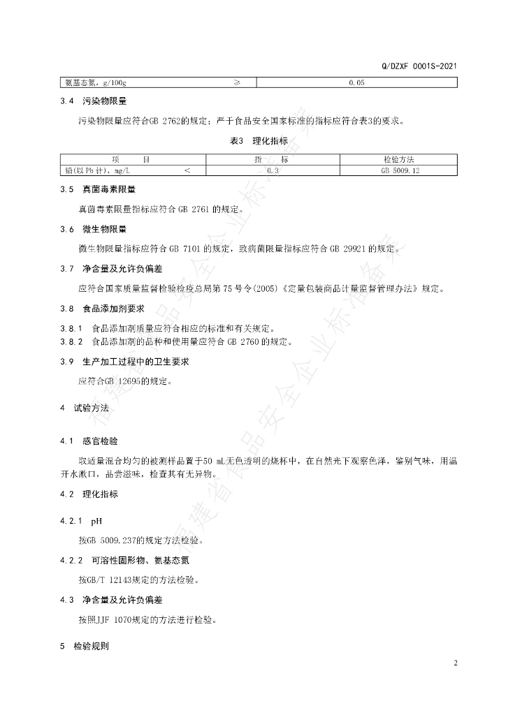 Q/FZJX 0001S-2021 标准预览