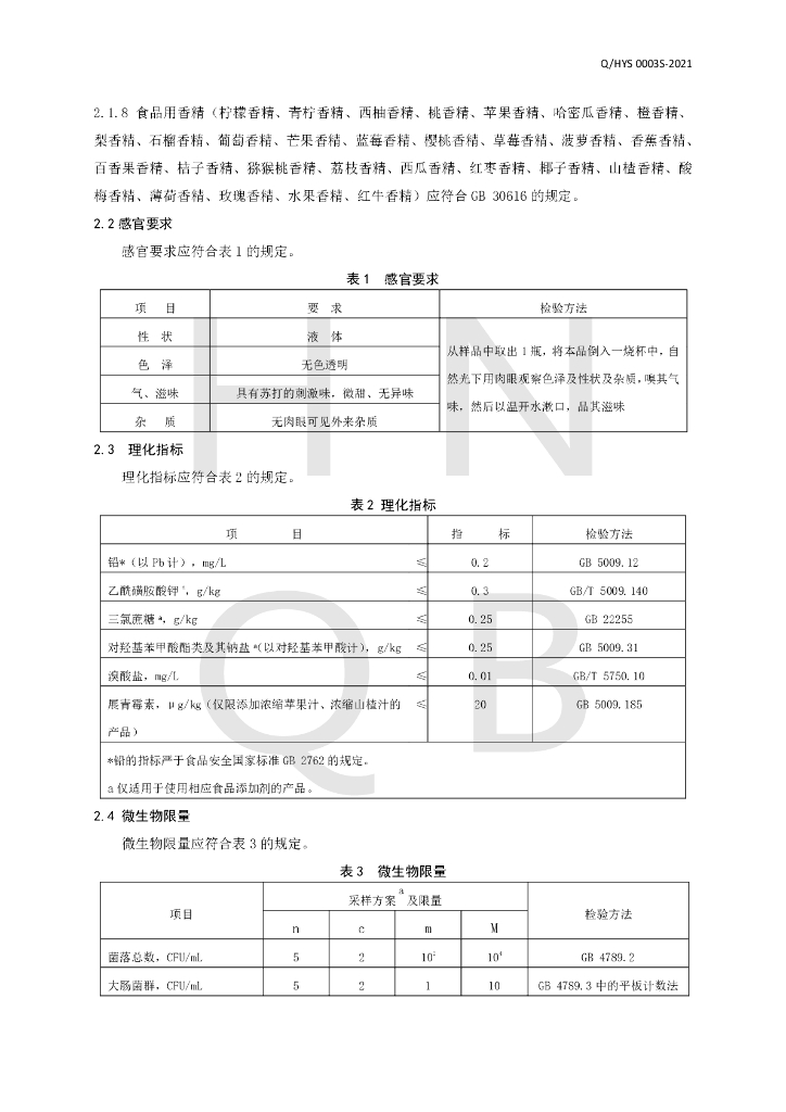 Q/HYS 0003S-2021 标准预览