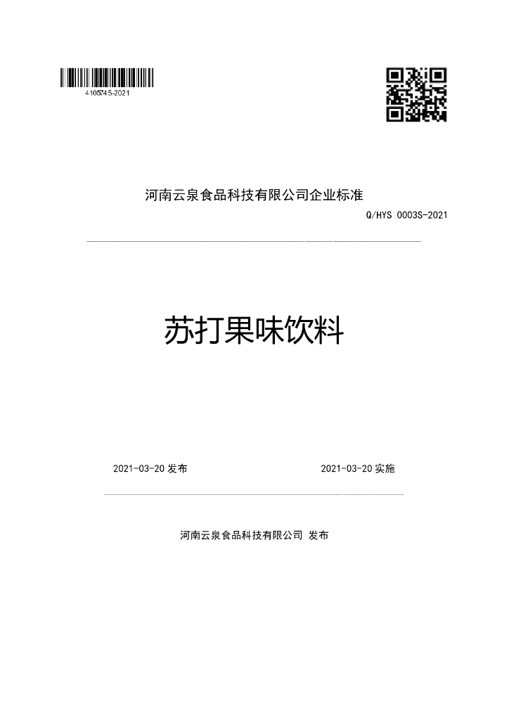 Q/HYS 0003S-2021 标准预览