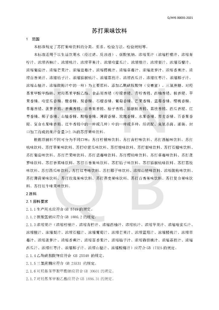 Q/HYS 0003S-2021 标准预览