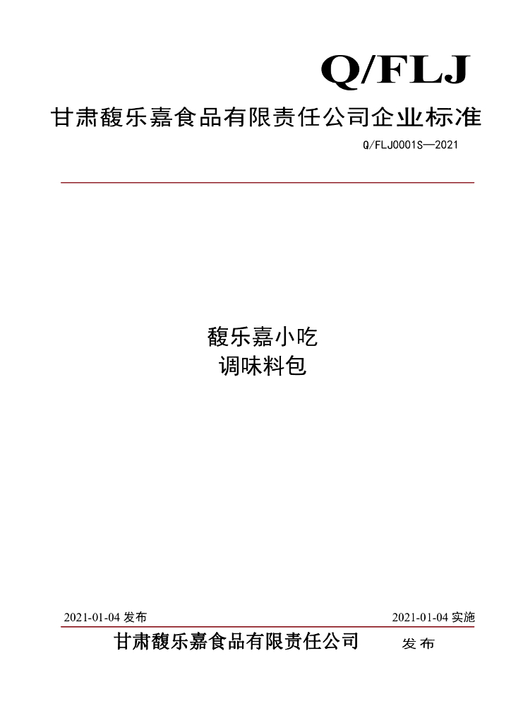 Q/FLJ 0001S-2021 标准预览