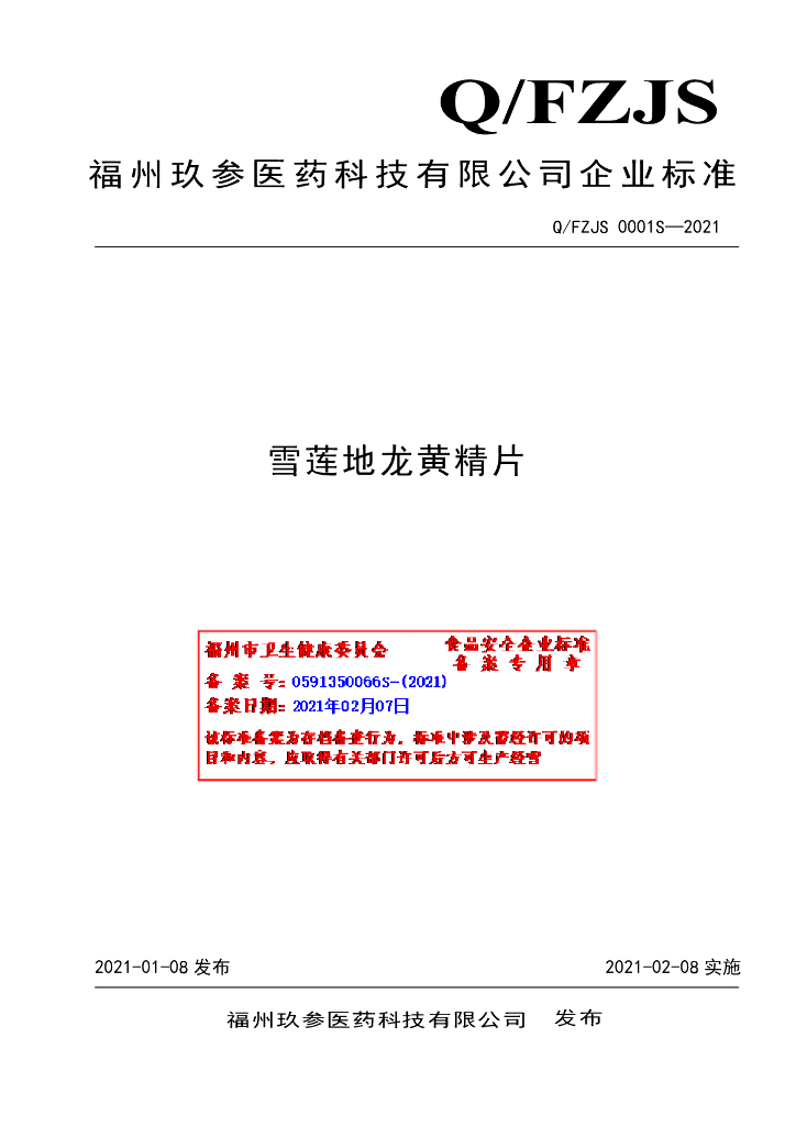 Q/FZJS 0001S-2021 标准预览