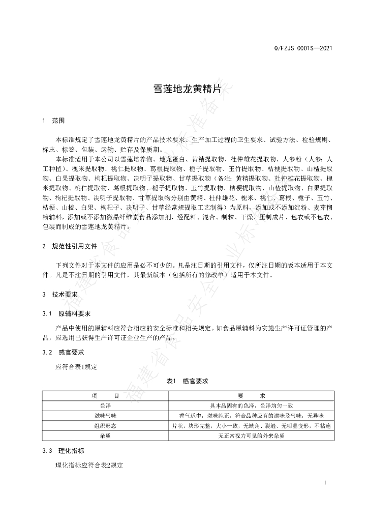 Q/FZJS 0001S-2021 标准预览