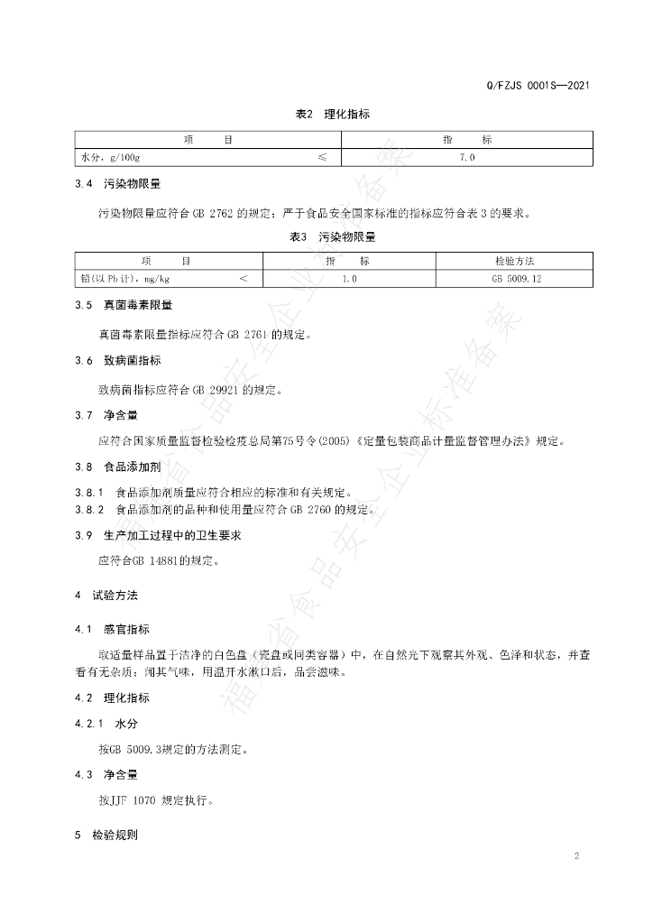 Q/FZJS 0001S-2021 标准预览
