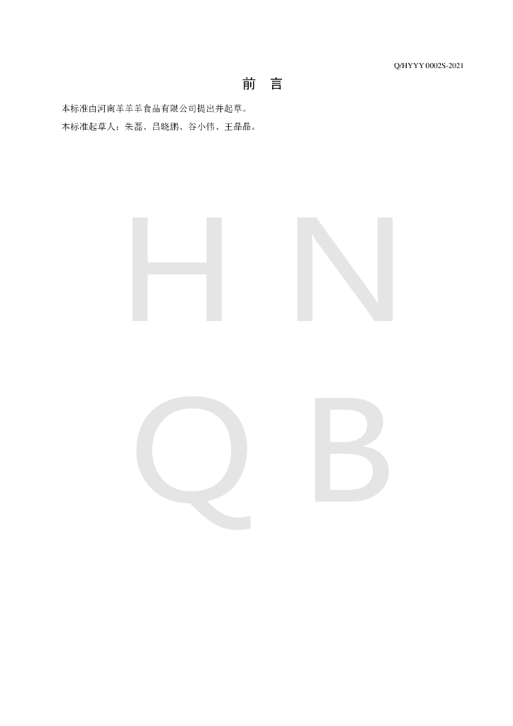 Q/HYYY 0002S-2021 标准预览
