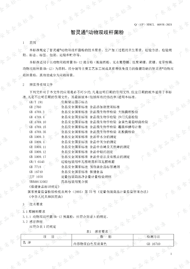Q/（GF）HHCL 0055S-2021 标准预览