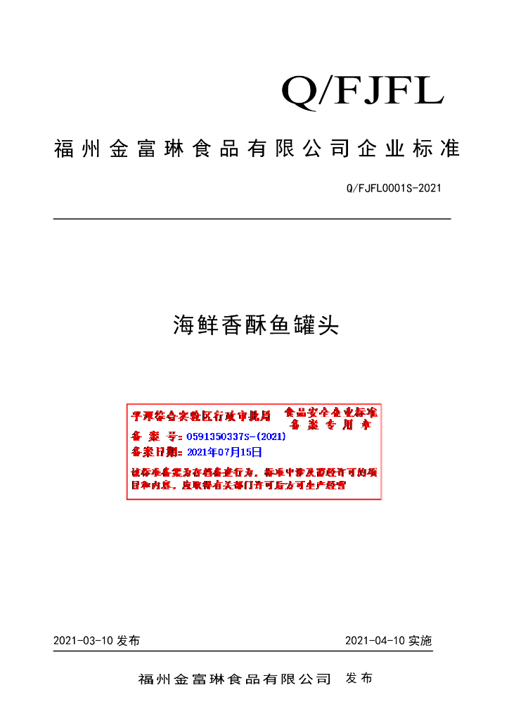 Q/FJFL 0001S-2021 标准预览
