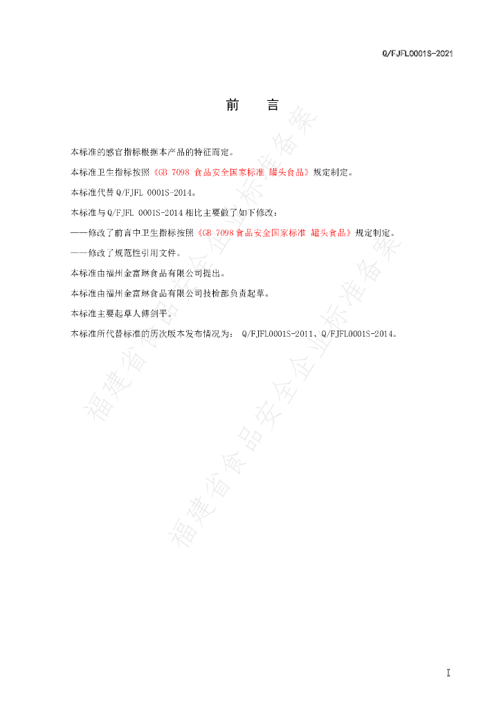 Q/FJFL 0001S-2021 标准预览