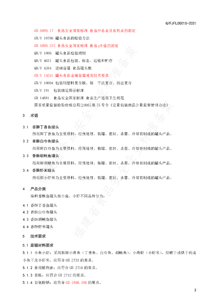 Q/FJFL 0001S-2021 标准预览