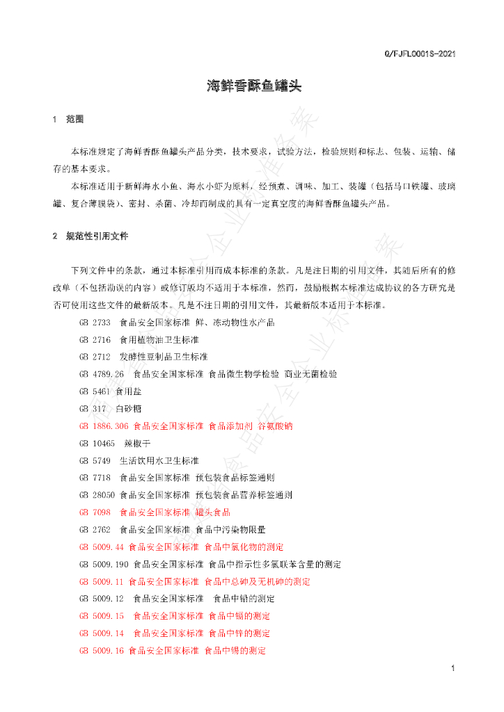 Q/FJFL 0001S-2021 标准预览