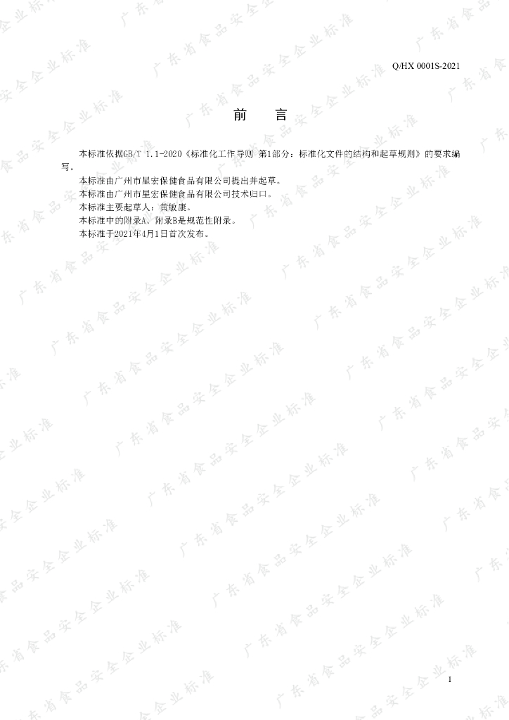 Q/HX 0001S-2021 标准预览