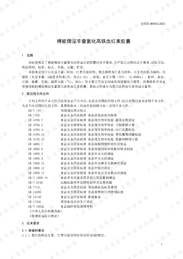 Q/HX 0001S-2021 标准预览