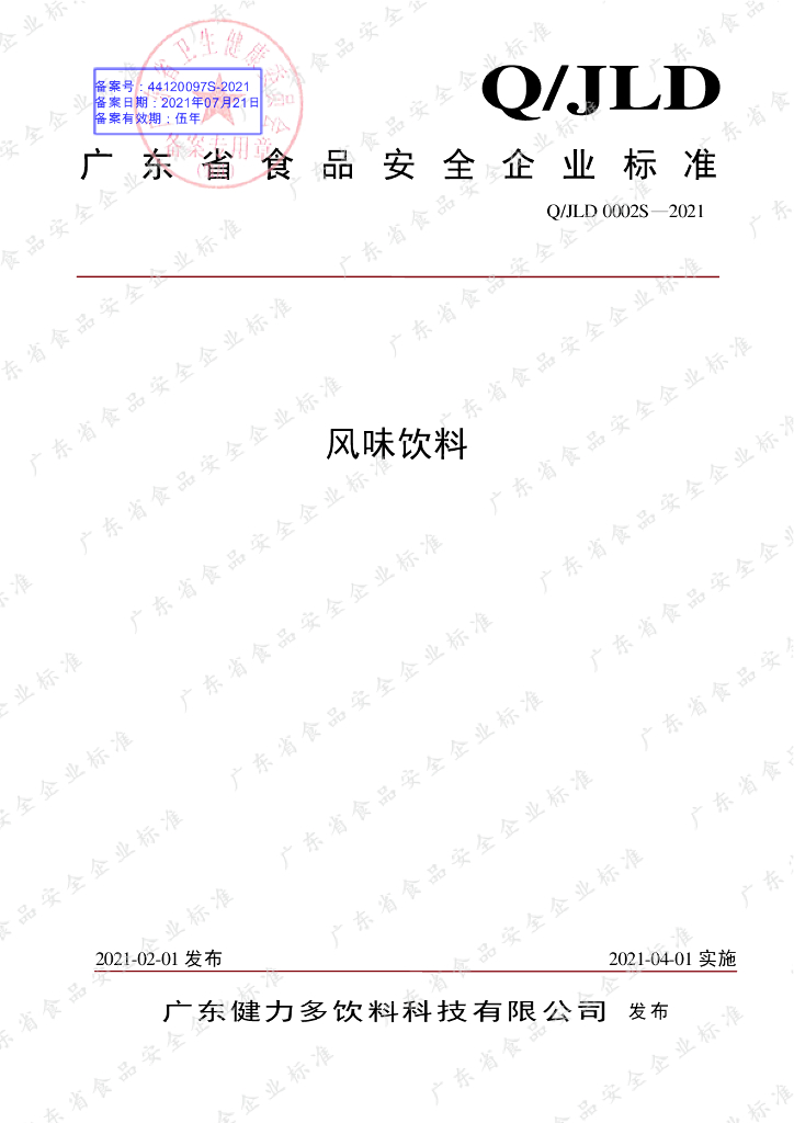 Q/JLD 0002S-2021 标准预览