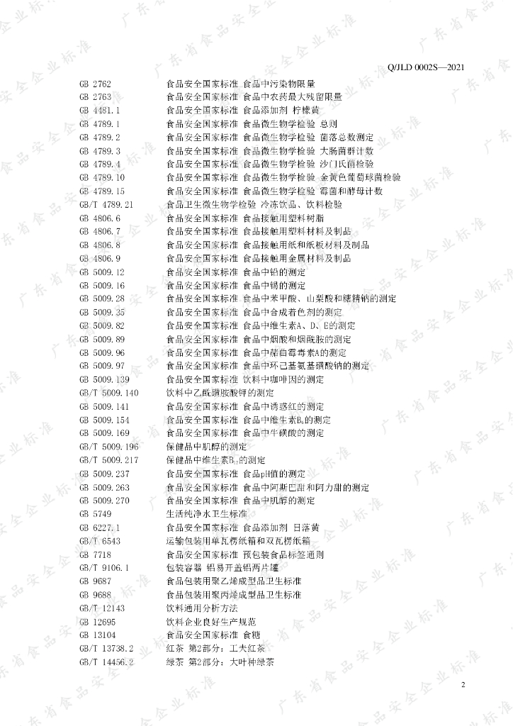 Q/JLD 0002S-2021 标准预览